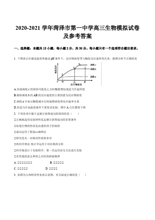 2020-2021学年菏泽市第一中学高三生物模拟试卷及参考答案