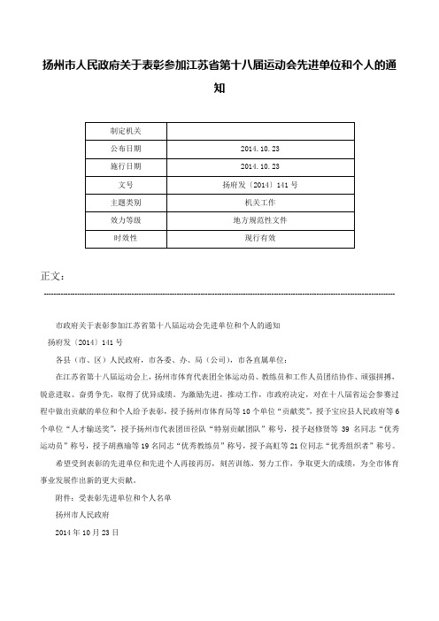 扬州市人民政府关于表彰参加江苏省第十八届运动会先进单位和个人的通知-扬府发〔2014〕141号