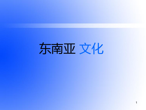 东南亚文化(课堂PPT)