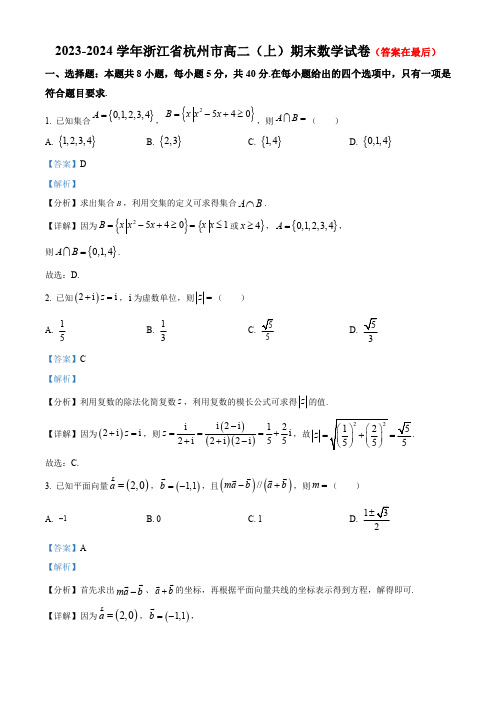 浙江省杭州市2023-2024学年高二上学期期末数学试题含答案