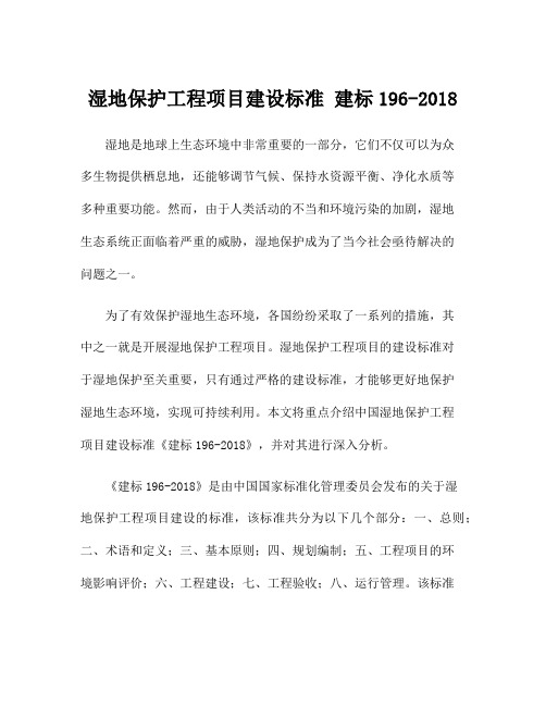 湿地保护工程项目建设标准 建标196-2018