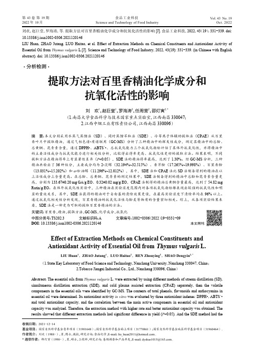 提取方法对百里香精油化学成分和抗氧化活性的影响