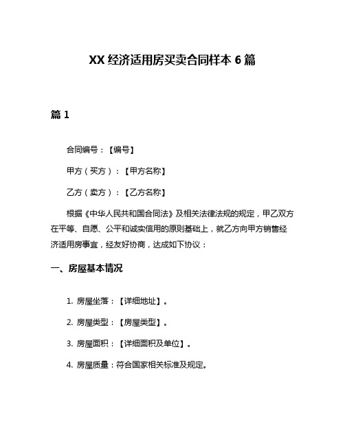 XX经济适用房买卖合同样本6篇