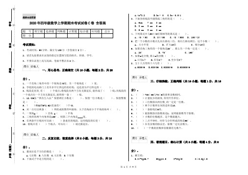 2020年四年级数学上学期期末考试试卷C卷 含答案