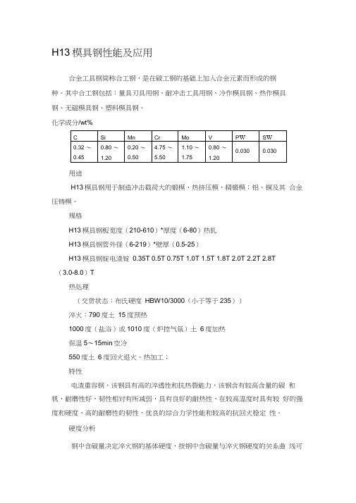 H13模具钢性能及应用