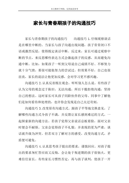 家长与青春期孩子的沟通技巧