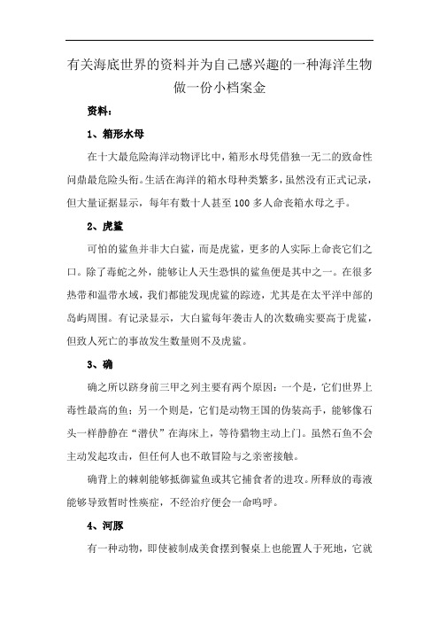 有关海底世界的资料并为自己感兴趣的一种海洋生物做一份小档案金