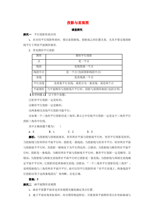 高中数学1.1空间几何体1.1.4投影与直观图课堂探究新人教B版必修2