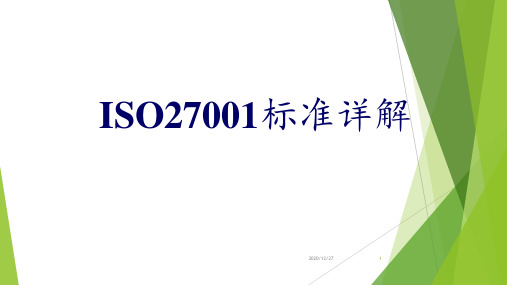 ISO27001标准详解 ppt课件