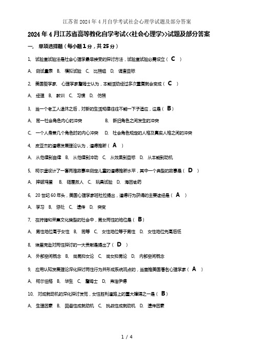 江苏省2024年4月自学考试社会心理学试题及部分答案