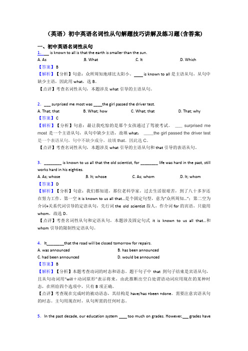(英语)初中英语名词性从句解题技巧讲解及练习题(含答案)