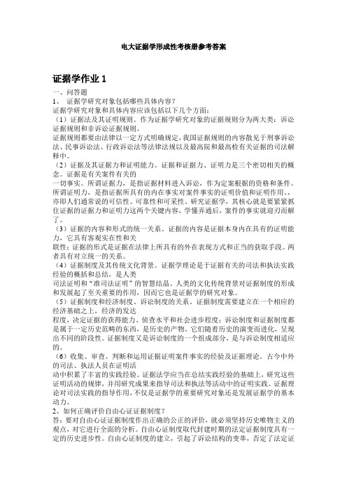 证据学形成性考核册作业及答案1234