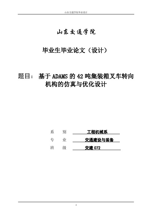 基于ADAMS的42吨集装箱叉车转向机构的仿真与优化设计_毕业论文设计