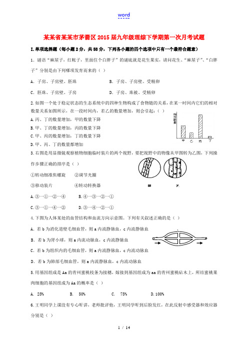 湖北省十堰市茅箭区2015届九年级理综下学期第一次月考试题