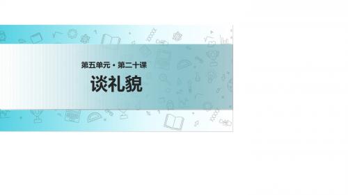 五年级下册语文课件-20 谈礼貌∣苏教版 (共23张PPT)