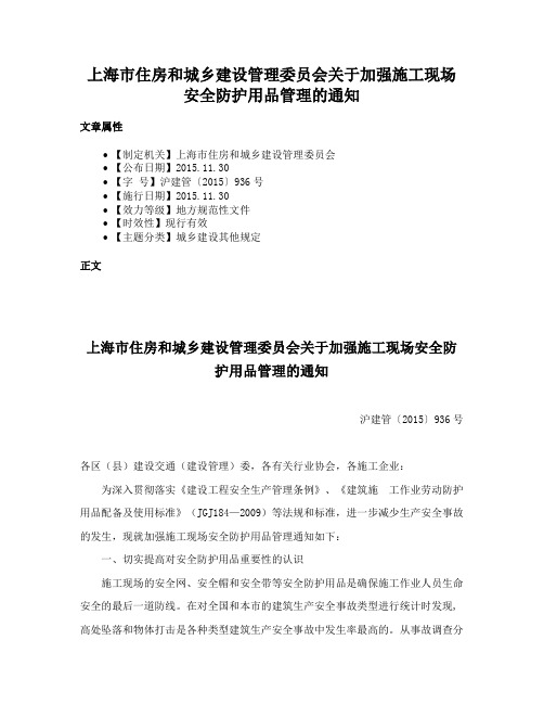 上海市住房和城乡建设管理委员会关于加强施工现场安全防护用品管理的通知