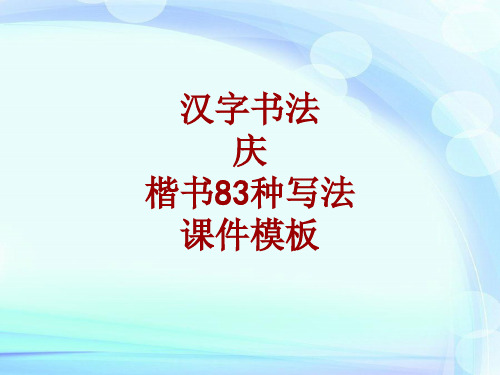 汉字书法课件模板:庆_楷书83种写法