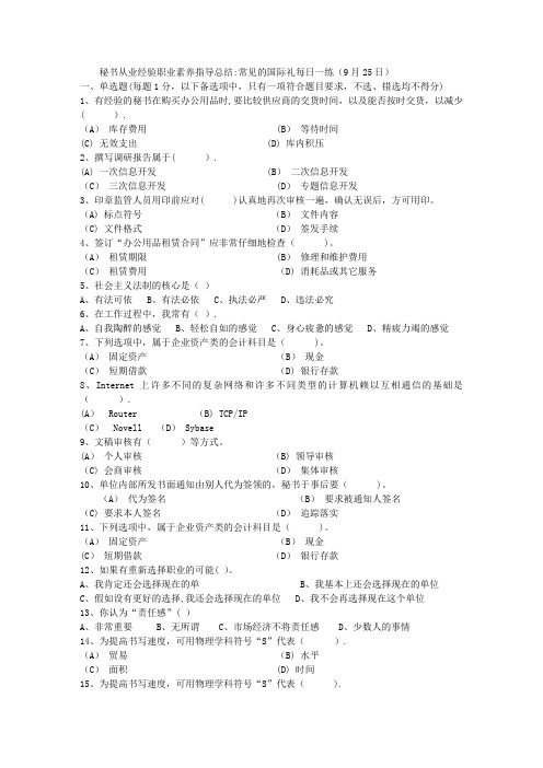 秘书从业经验职业素养指导总结：常见的国际礼每日一练(9月25日)