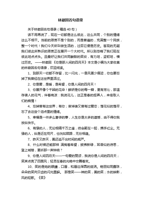 关于林徽因名句语录（精选40句）