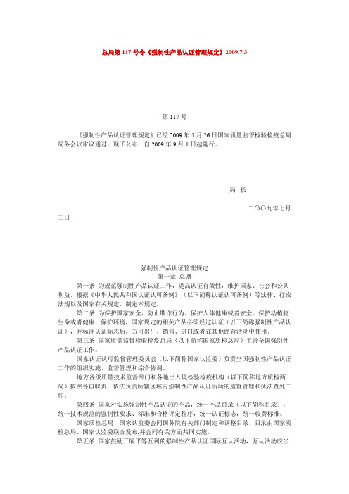 总局第117号令《强制性产品认证管理规定》