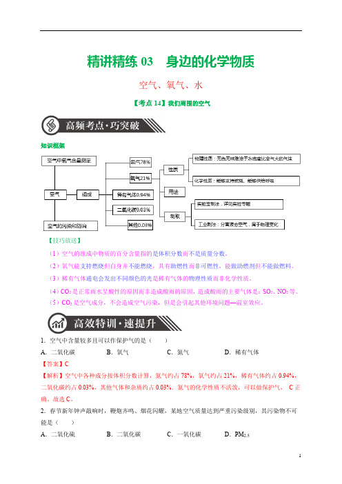 精讲精练03-身边的化学物质(空气、氧气、水)-2020年中考化学必考题型解题技巧精讲精练(解析版)