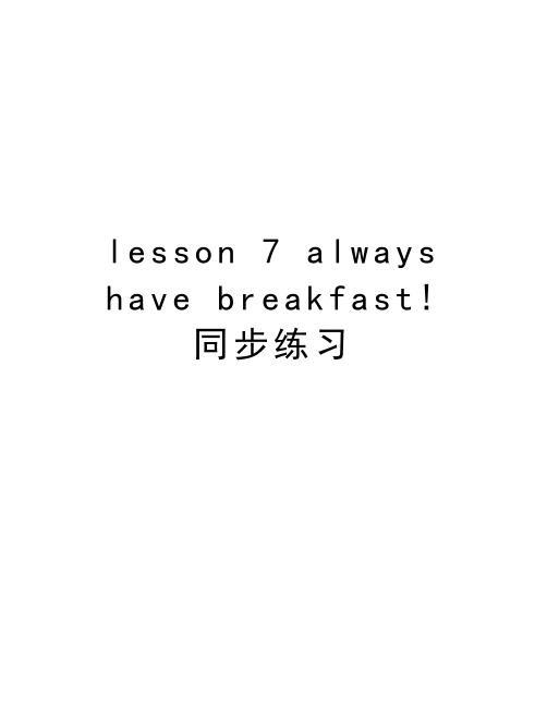 lesson 7 always have breakfast! 同步练习知识讲解