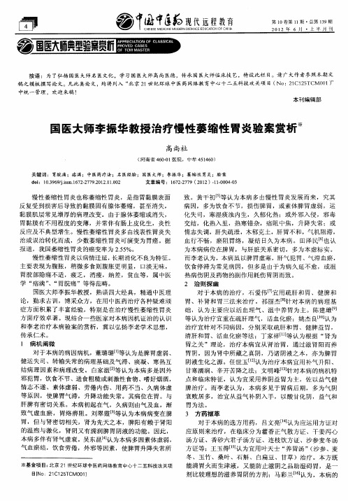 国医大师李振华教授治疗慢性萎缩性胃炎验案赏析