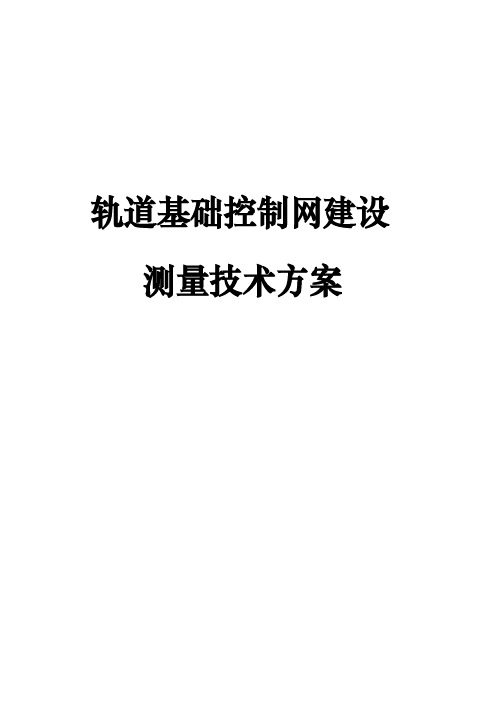 轨道基础控制网建设测量技术方案