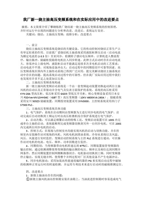 我厂新一烧主抽高压变频系统和在实际应用中的改进要点