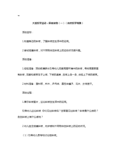 幼儿园大班科学活动斜坡滚物教学设计教案
