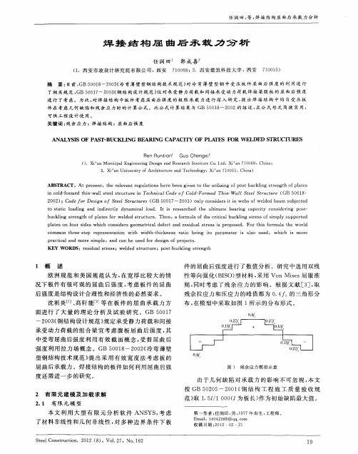 焊接结构屈曲后承载力分析