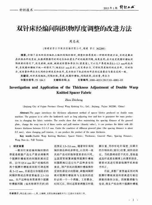 双针床经编间隔织物厚度调整的改进方法