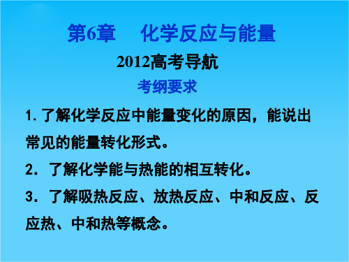 优化方案高考化学总复习(人教版)第6章高考导航 课件