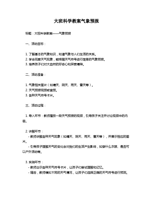 大班科学教案气象预报