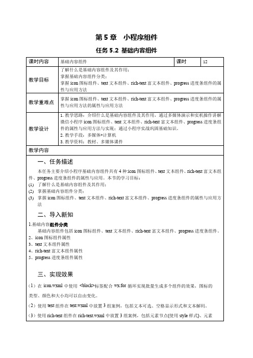 微信小程序开发 5-2 教案-基础内容组件[2页]