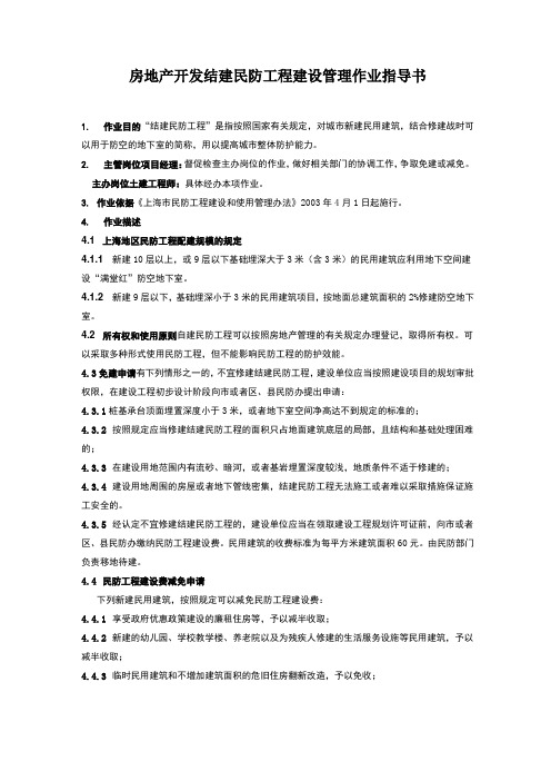 房地产开发 结建民防工程建设管理 作业指导书