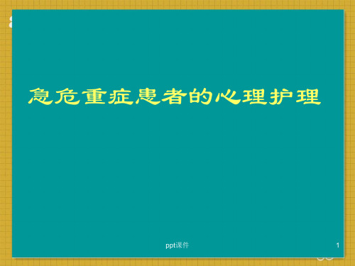 急危重症患者的心理护理  ppt课件