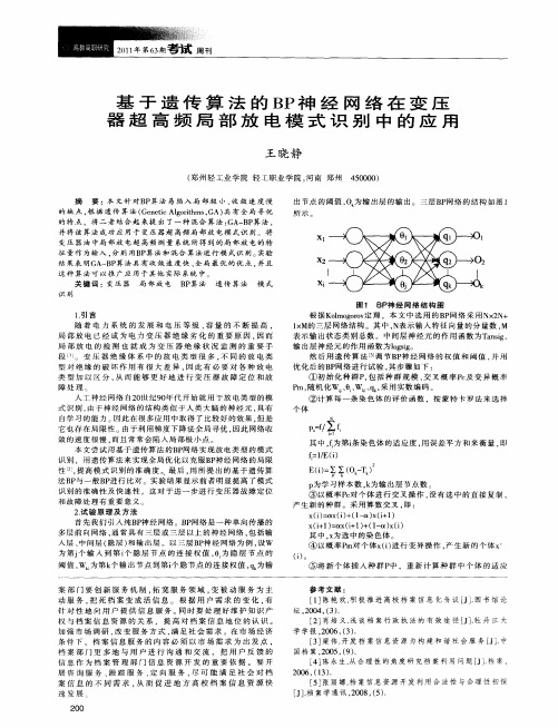 基于遗传算法的BP神经网络在变压器超高频局部放电模式识别中的应用