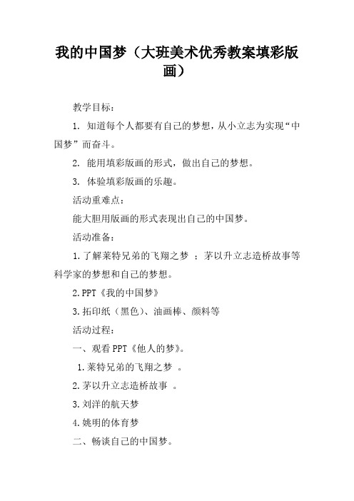 我的中国梦(大班美术优秀教案填彩版画)