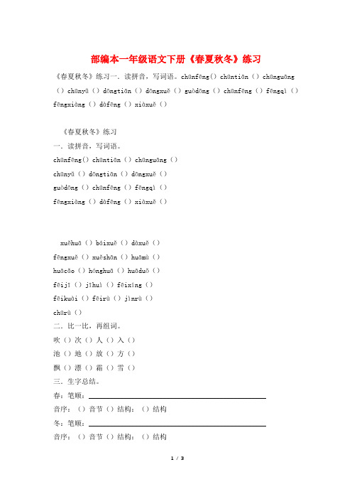 部编本一年级语文下册《春夏秋冬》练习