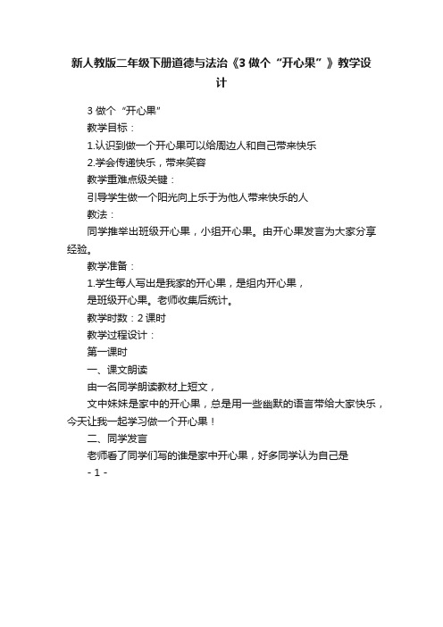 新人教版二年级下册道德与法治《3做个“开心果”》教学设计