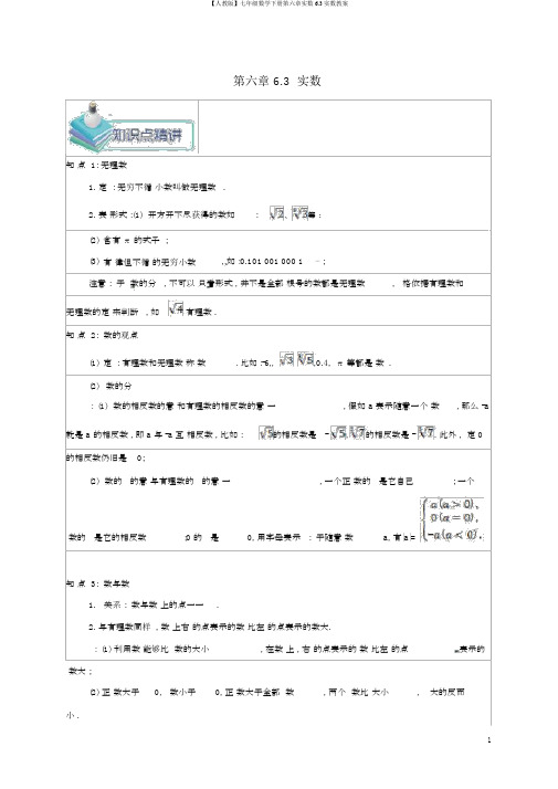 【人教版】七年级数学下册第六章实数6.3实数教案