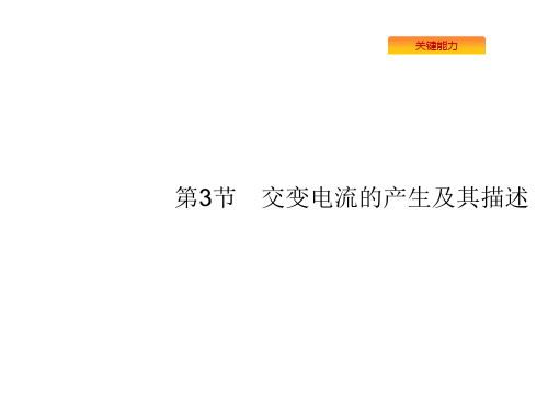 2020版高考物理人教版山东一轮复习课件：第十章第3节 交变电流的产生及其描述 