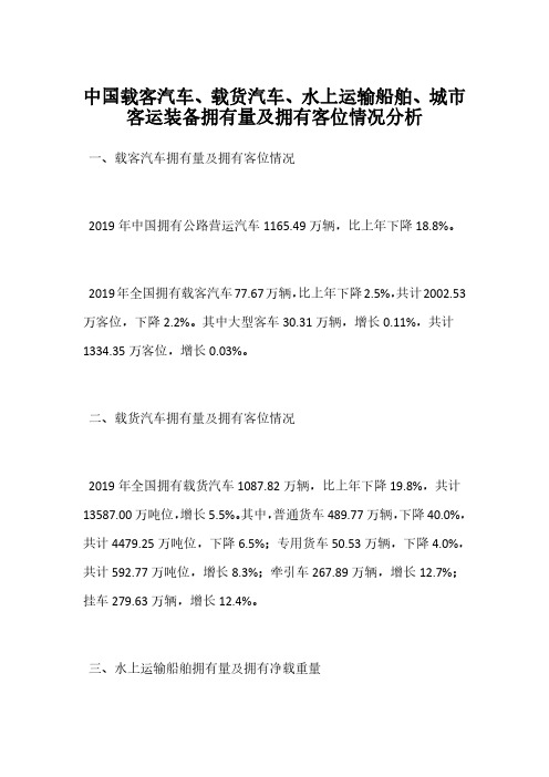 中国载客汽车、载货汽车、水上运输船舶、城市客运装备拥有量及拥有客位情况分析