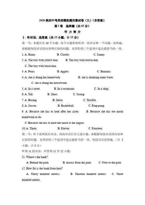 2020陕西中考英语模拟题完整试卷(九)(含答案)