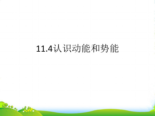 粤沪版物理九年级上册11.4认识动能和势能课件