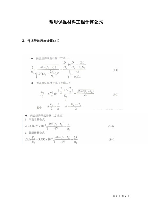 保温计算公式