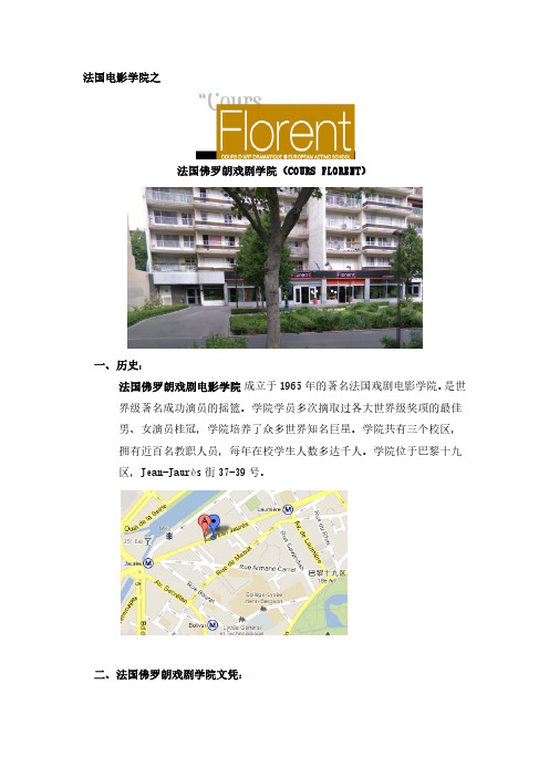 法国电影学院之法国佛罗朗戏剧学院(COURS FLORENT)