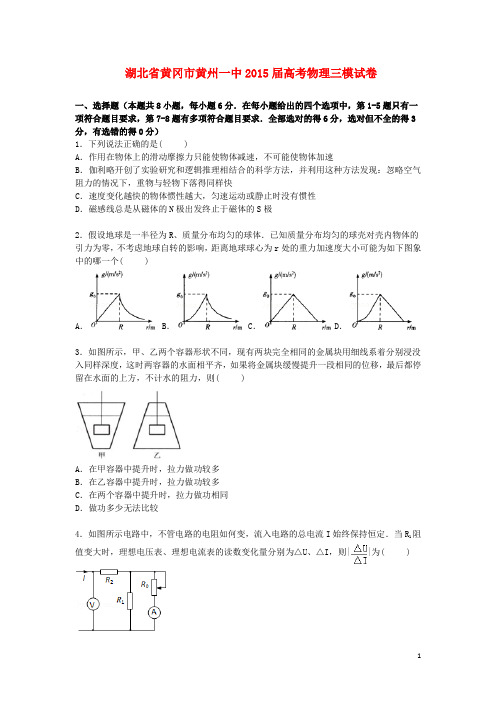 湖北省黄冈市黄州一中高三物理下学期第三次模拟试卷(