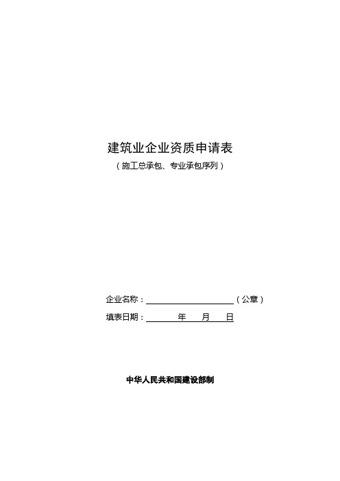 建筑业企业资质申报示范(施工总承包、专业承包序列)